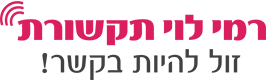 השוואת מחירי רמי לוי תקשורת